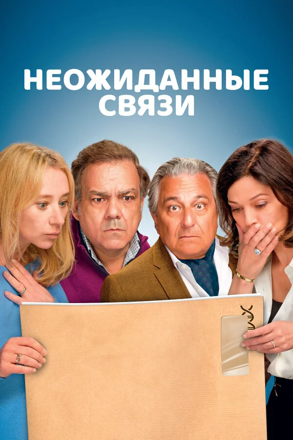 Неожиданные связи постер - смотреть онлайн